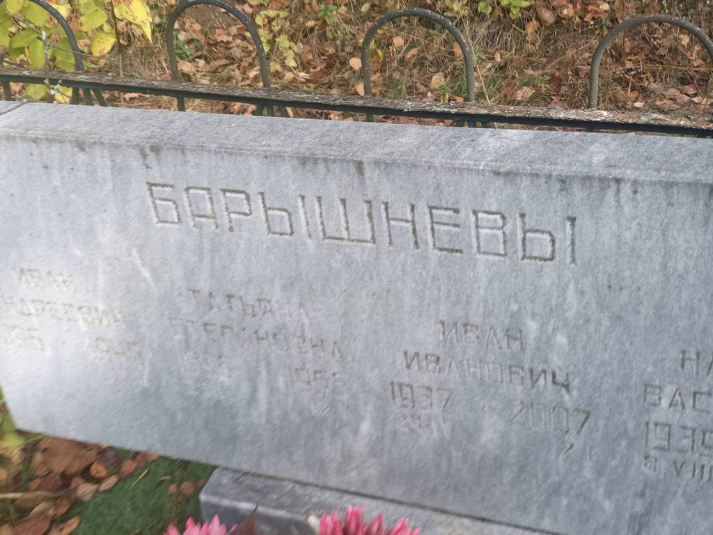 Барышнев Иван Иванович