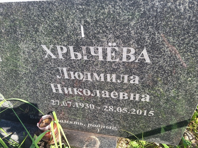 Хрычева