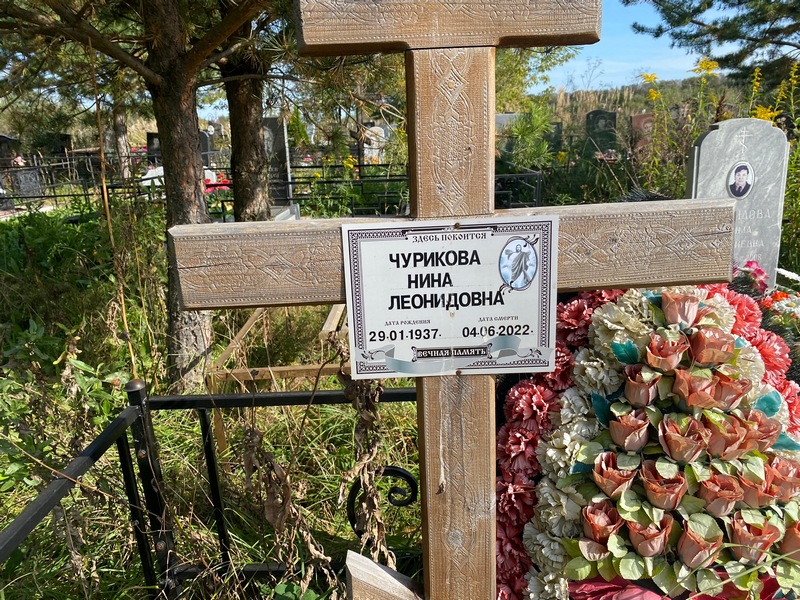 Чурикова