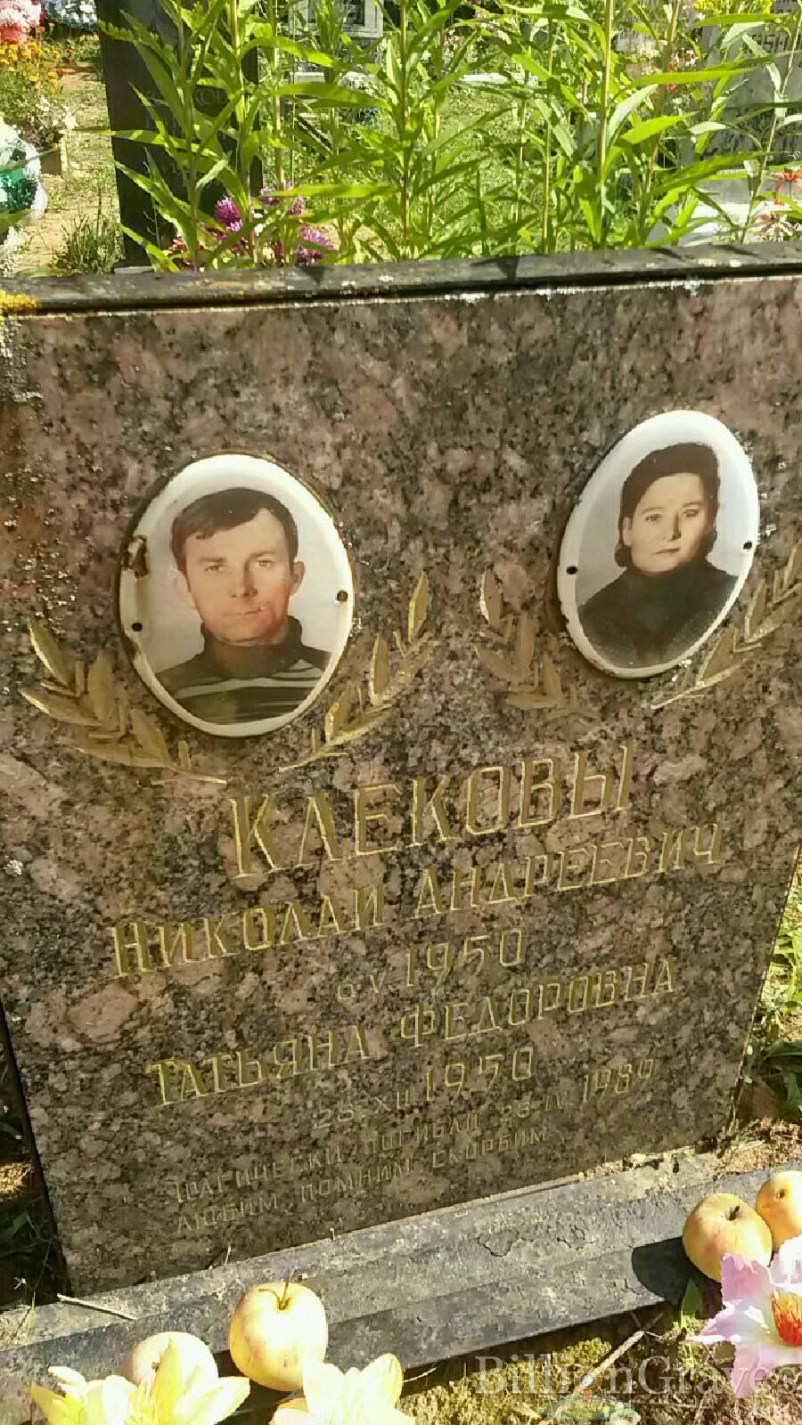 Клеков Николай Андреевич