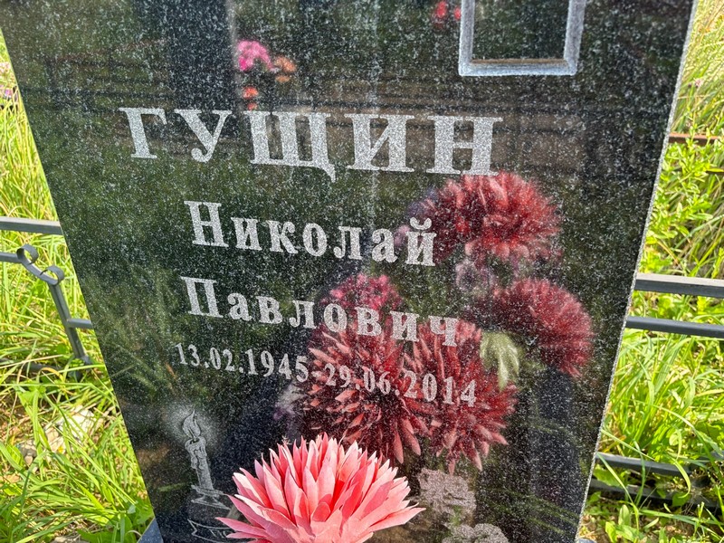 Гущин