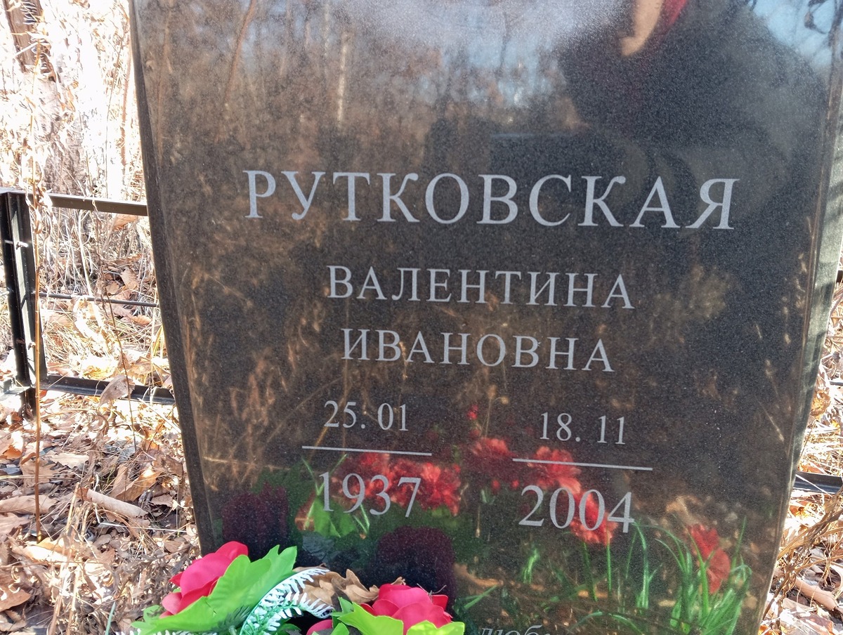 Рутковская Валентина Ивановна