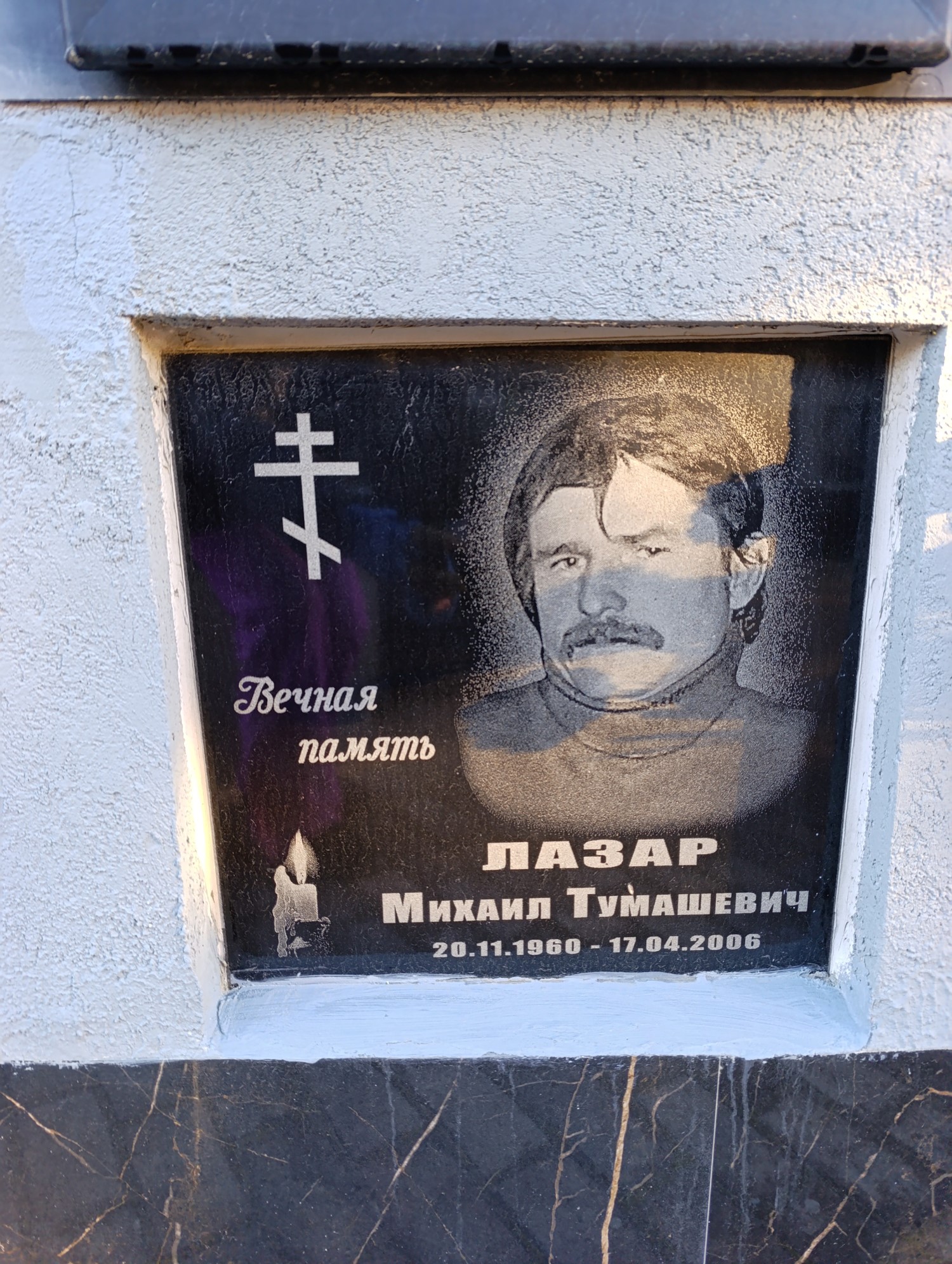 Лазар Михаил Тумашевич