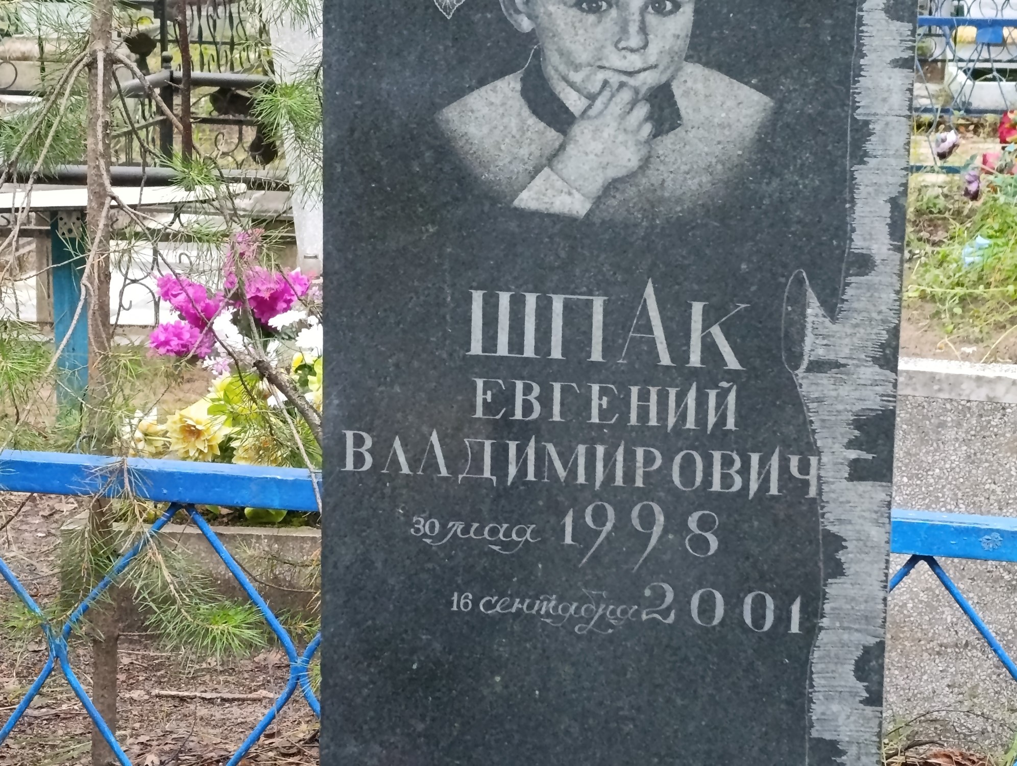 Шпак Евгений Владимирович