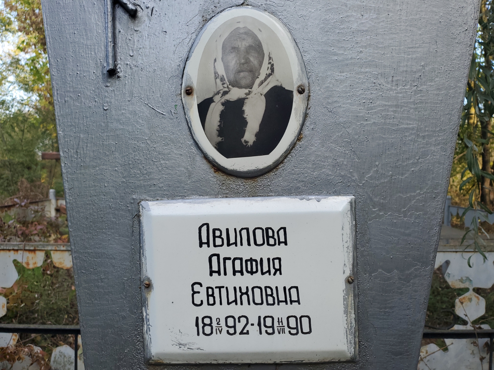 Авилова Агафия Евтиховна