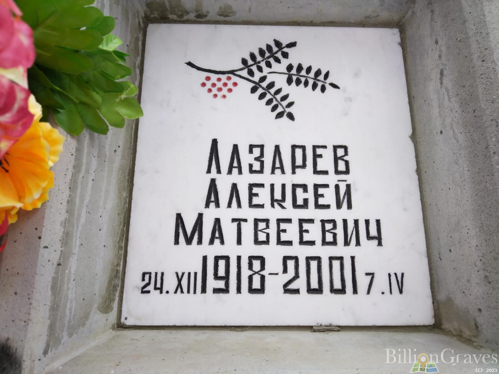 Лазарев Алексей Матвеевич