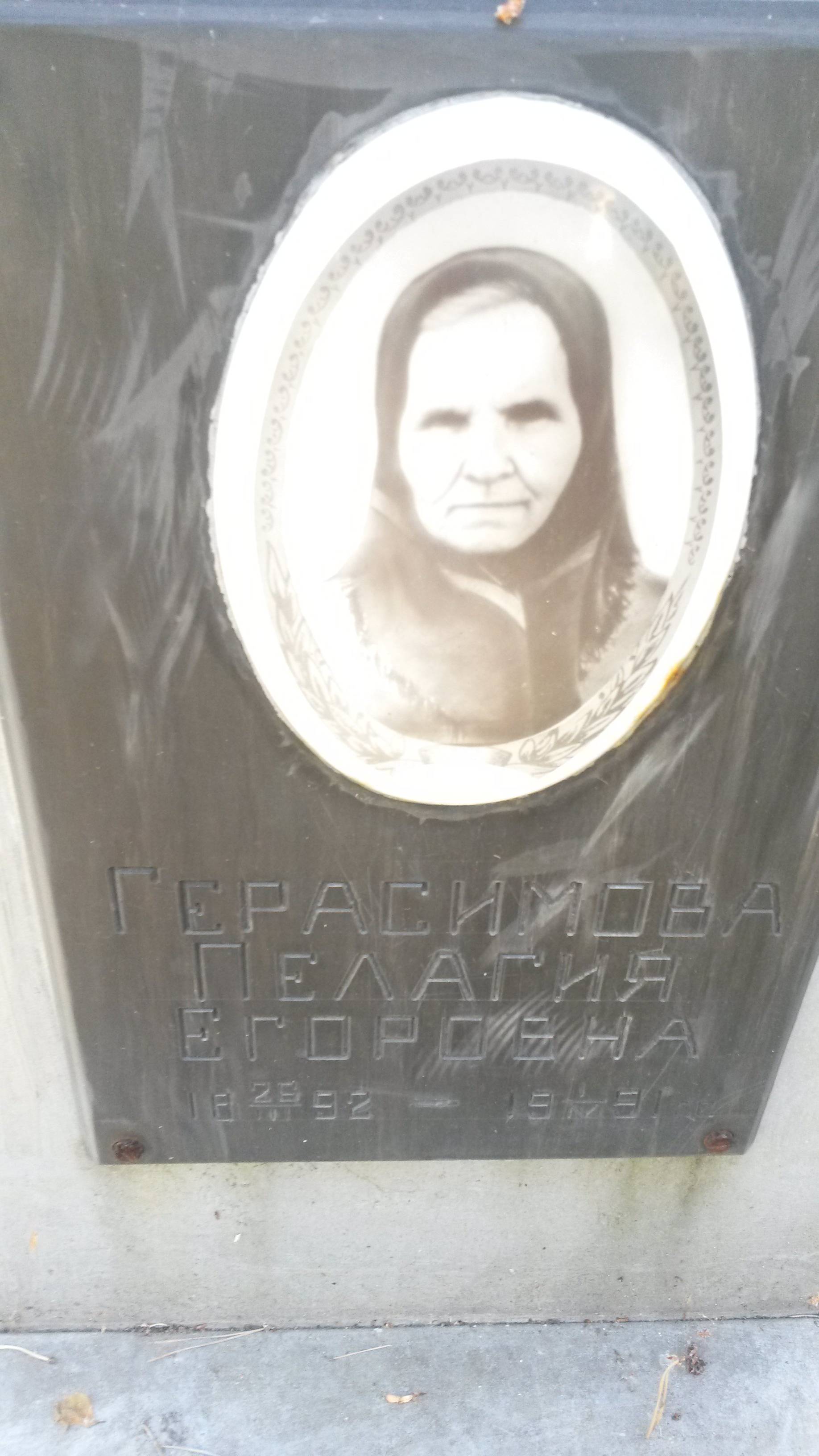 Герасимова Пелагия Егоровна