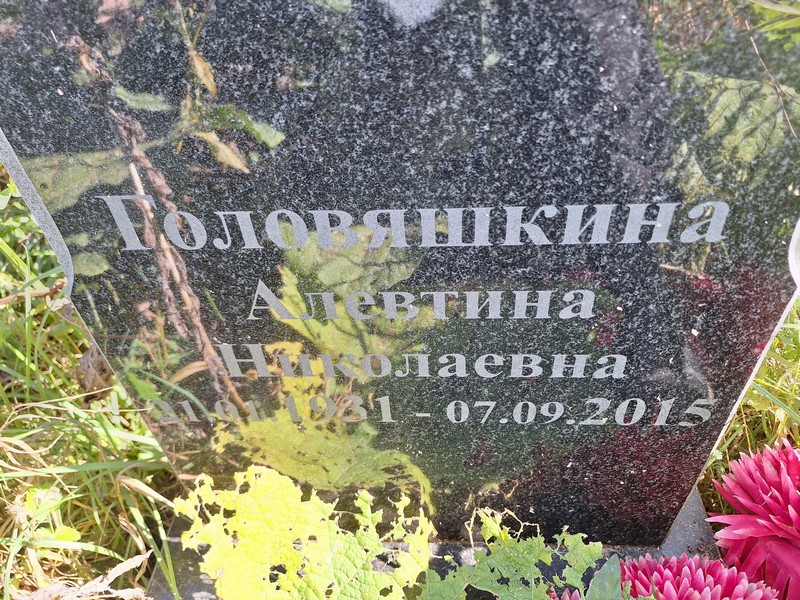 Алевтина Головяшкина Николаевна