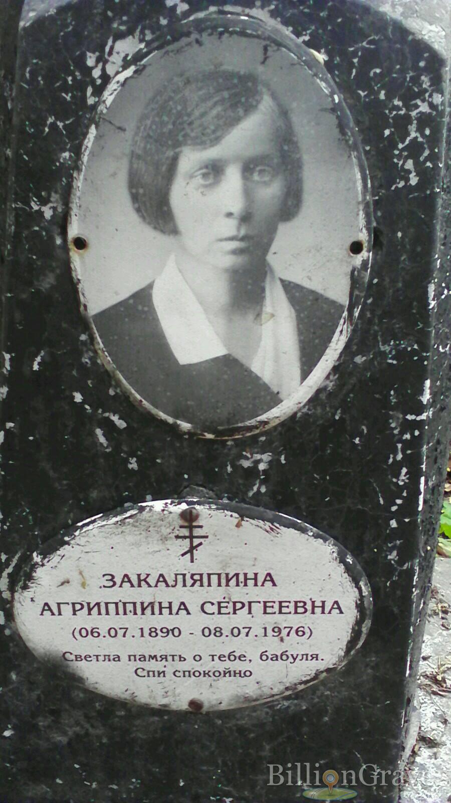 Закаляпина Агриппина Сергеевна
