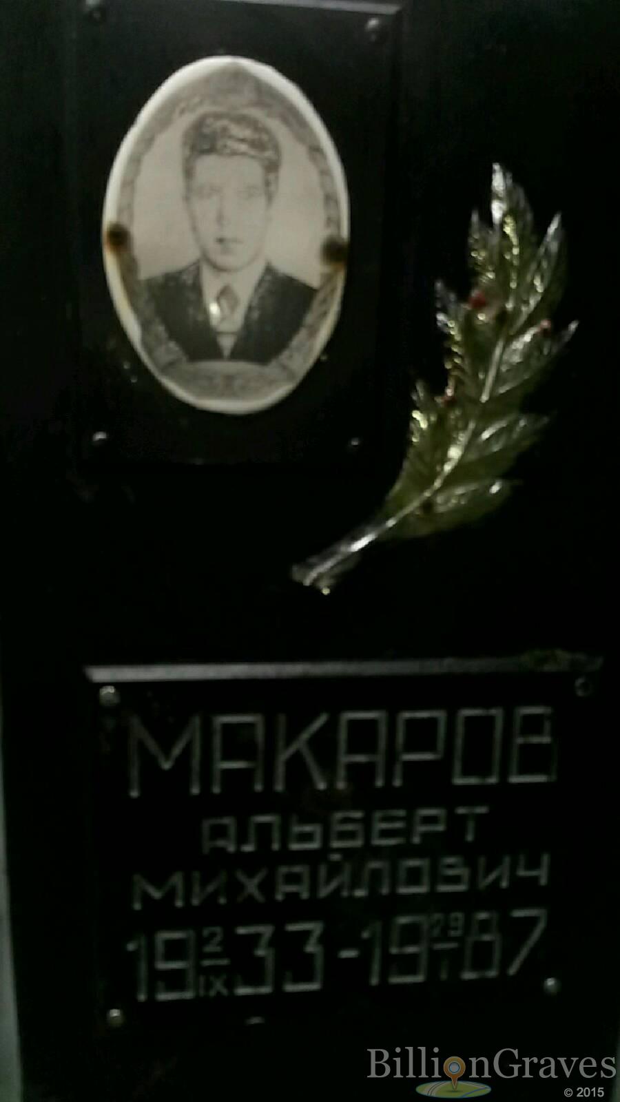 Макаров Альберт Михайлович