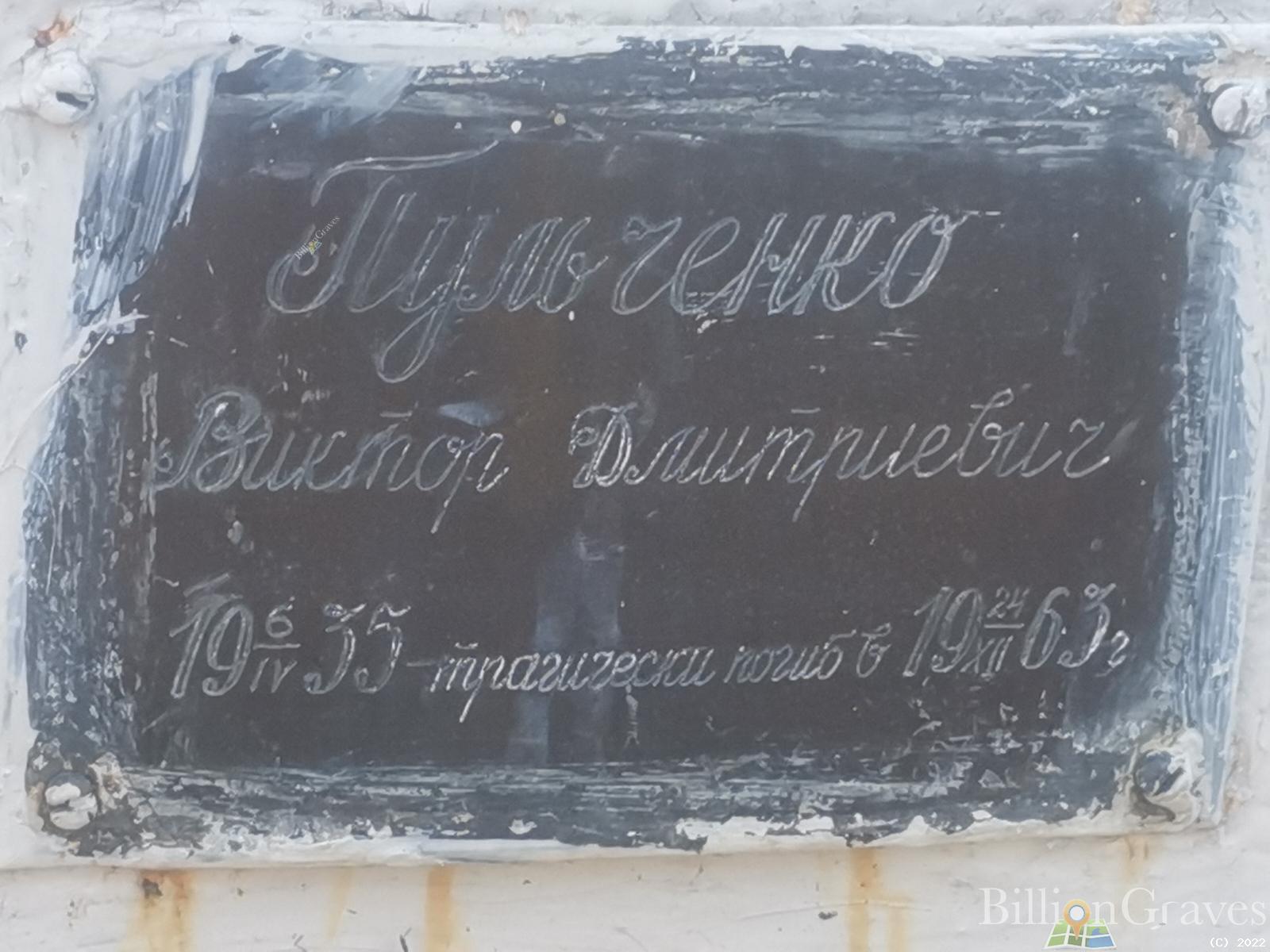 Пульченко Виктор Дмитриевич