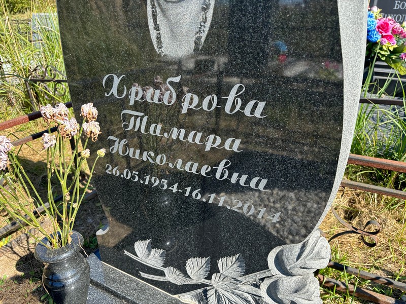 Храброва