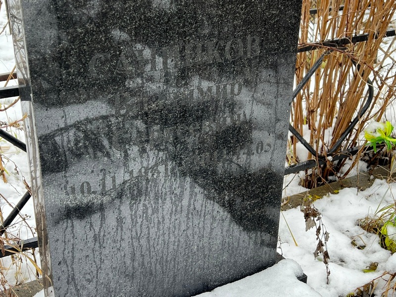 Санников