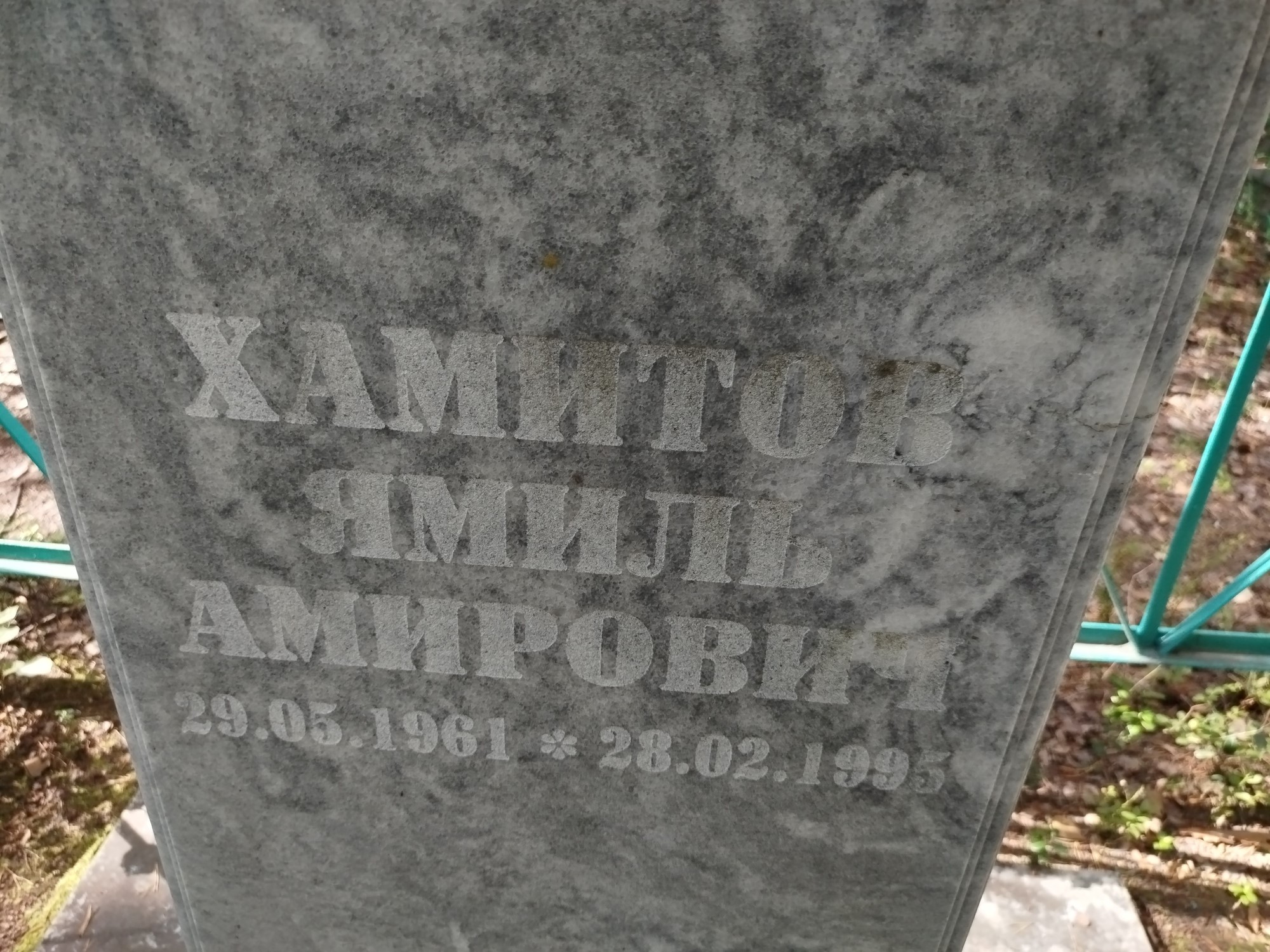 Хамитов Ямиль Амирович
