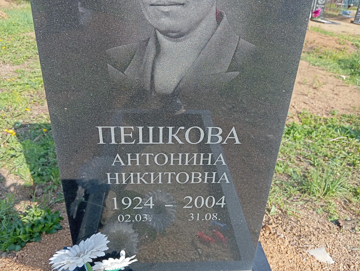 Пешкова Антонина Никитовна