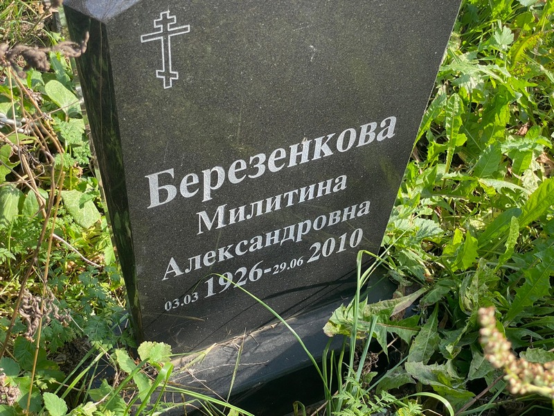 Милитина Березенкова Александровна