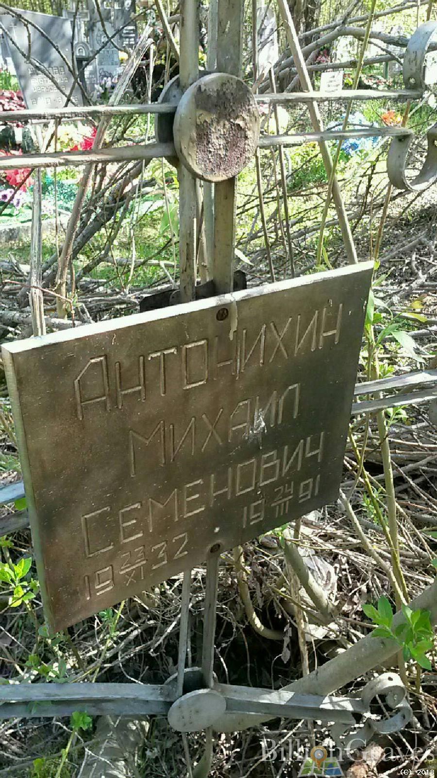 Антонихин Михаил Семёнович