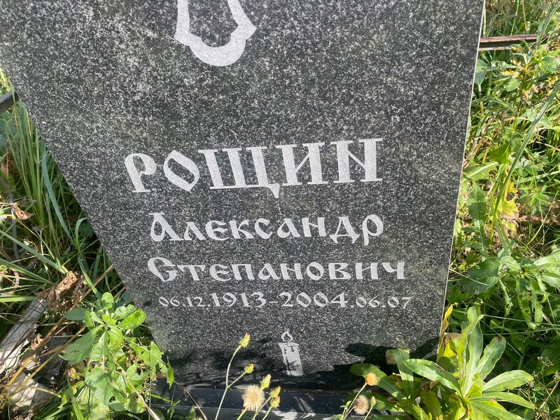 Рощин