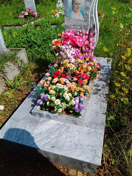 Горбачевская Татьяна Борисовна