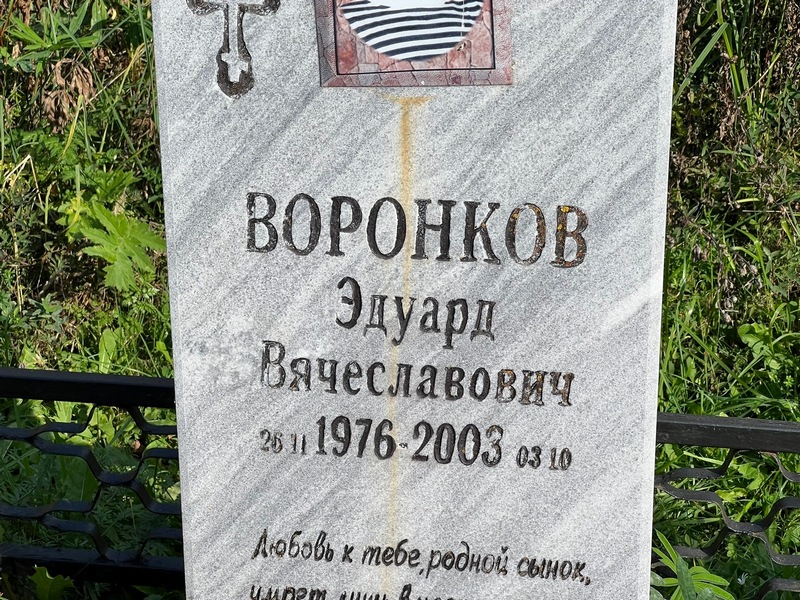 Эдуард Воронков Вячеславович
