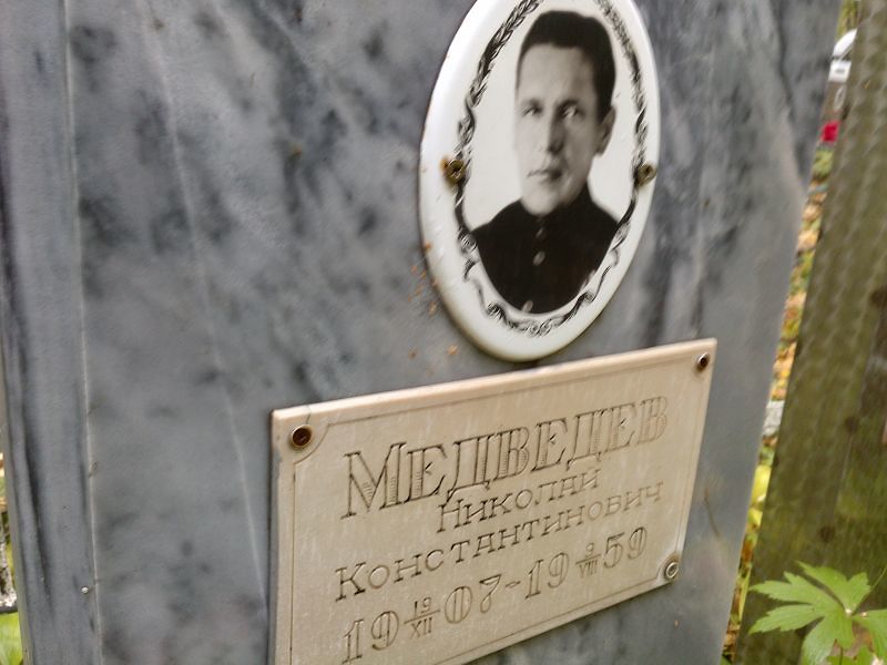 Медведев