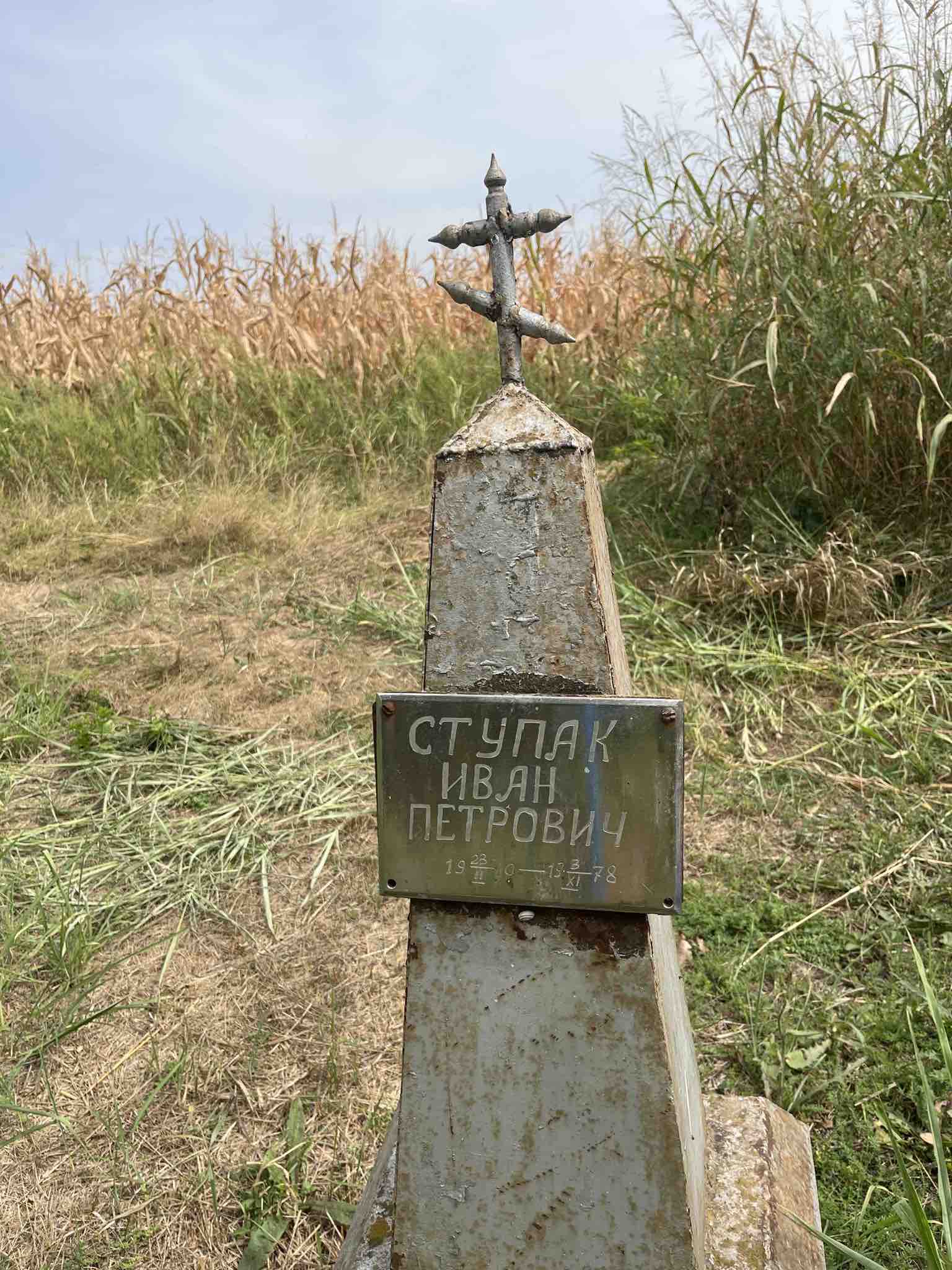 Ступак Иван Петрович