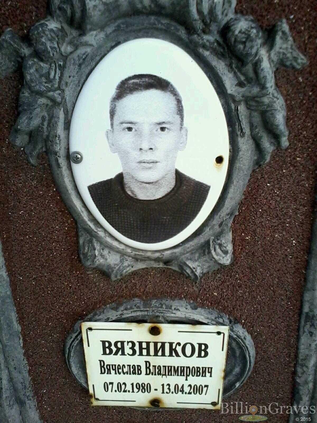 Вязников Вячеслав Владимирович