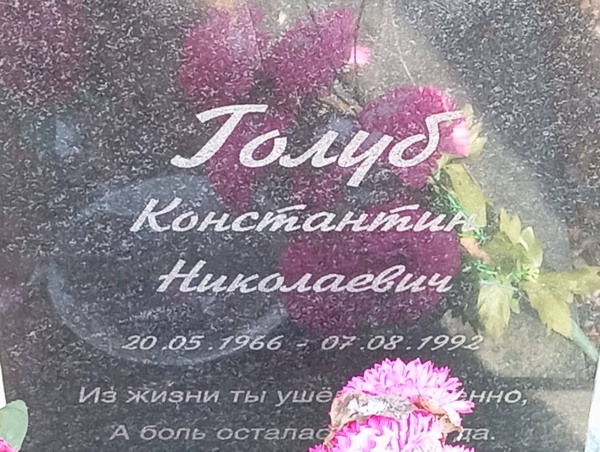 Голуб Константин Николаевич