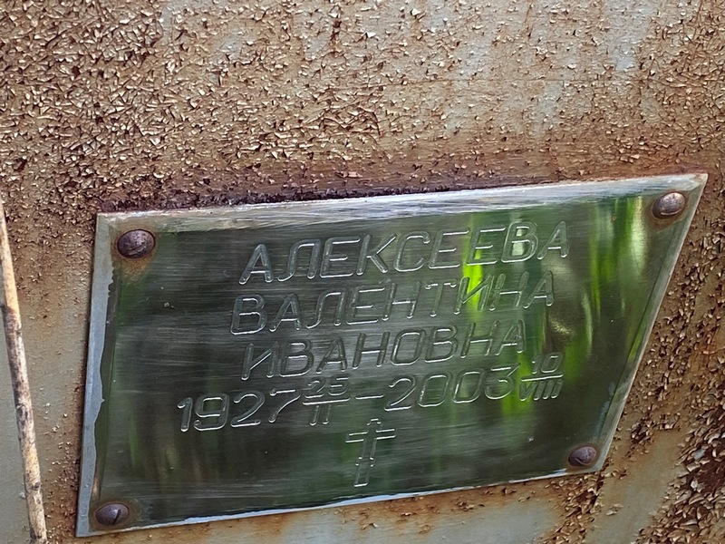 Алексеева