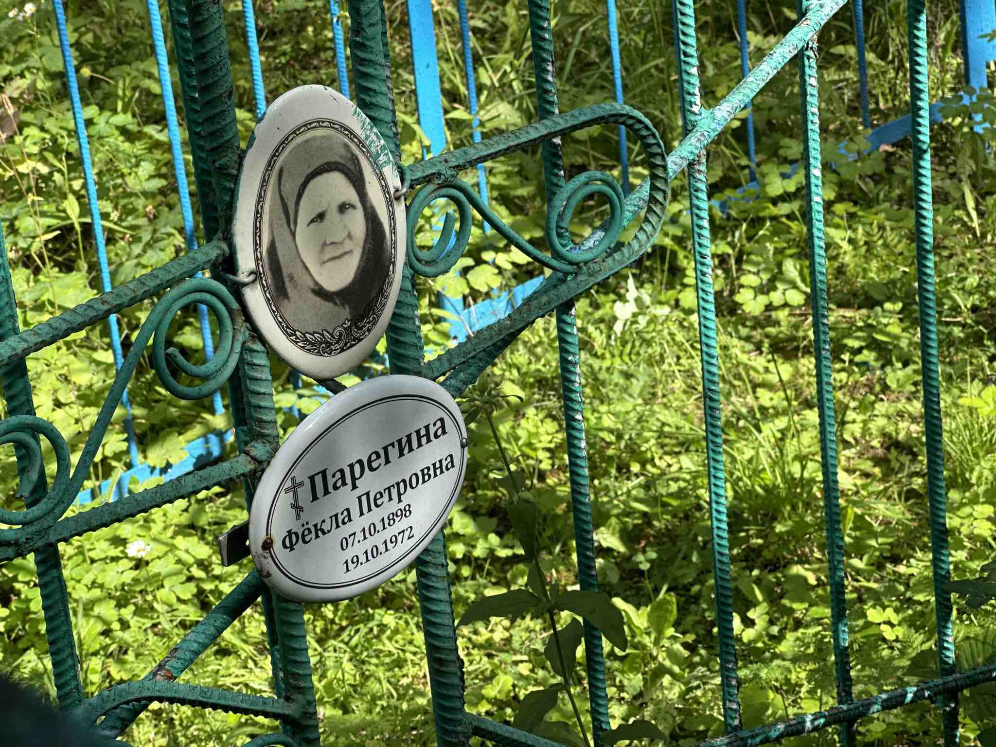 Парегина Фекла Петровна