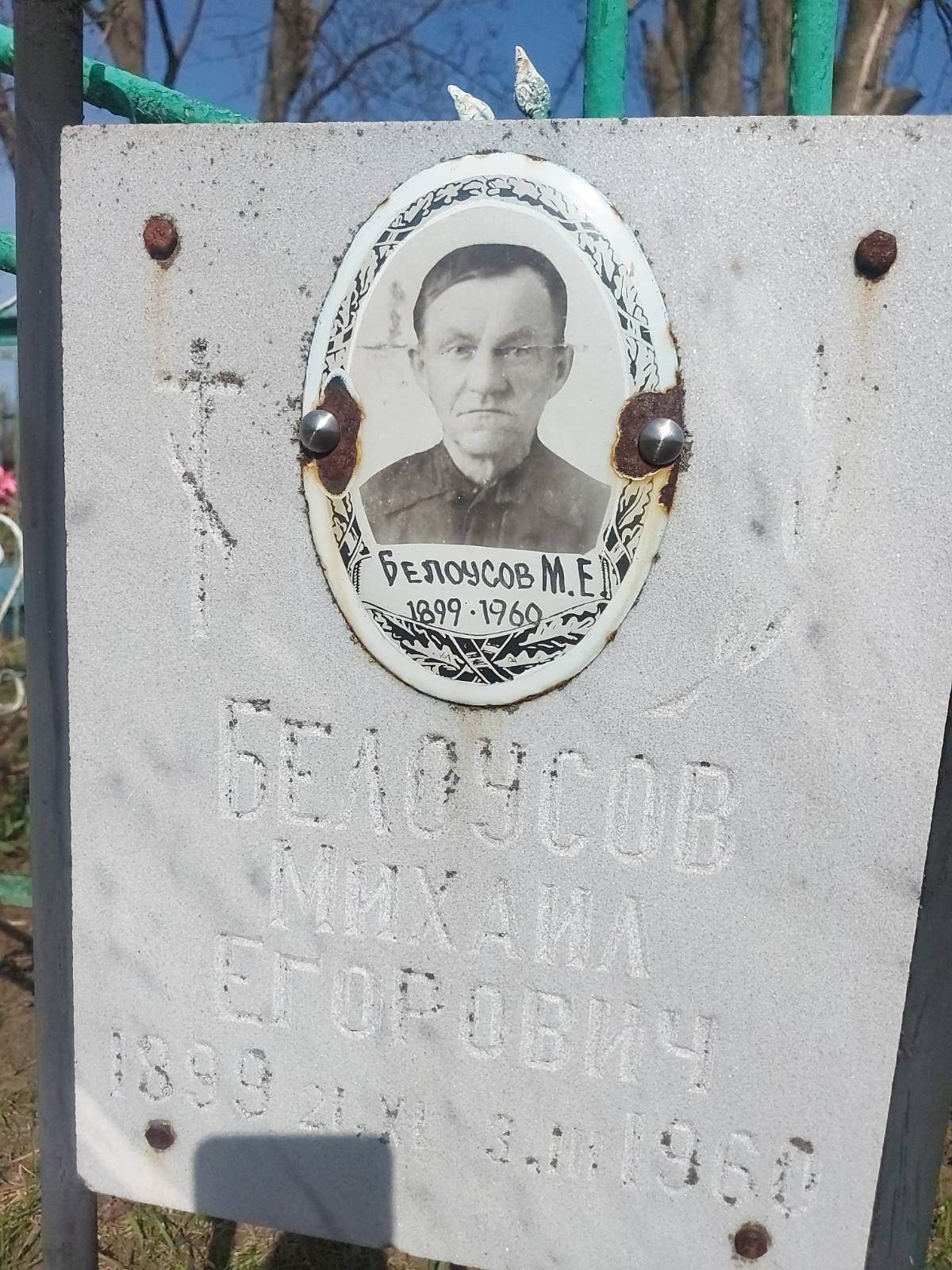 Белоусов Михаил Егорович