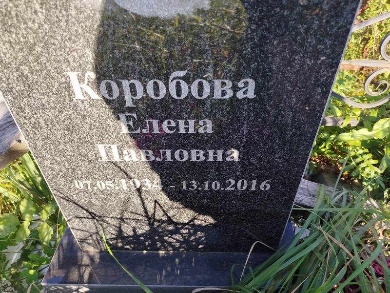 Коробова