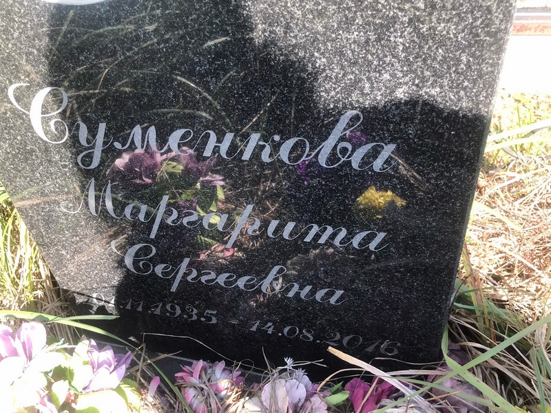 Суменкова