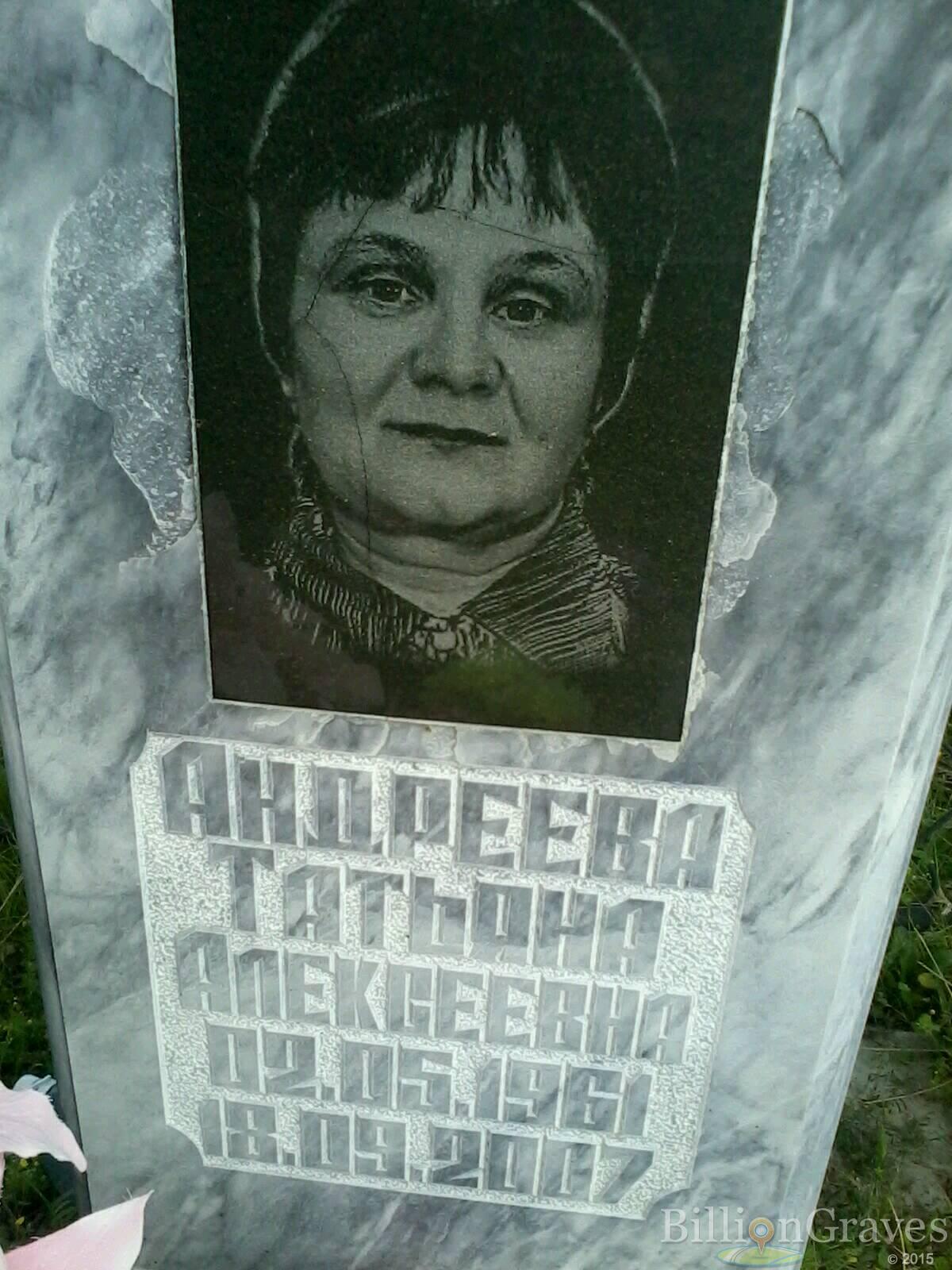 Андреева Татьяна Алексеевна
