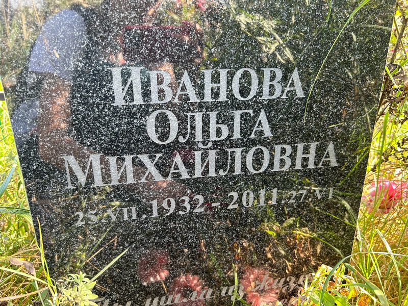 Иванова