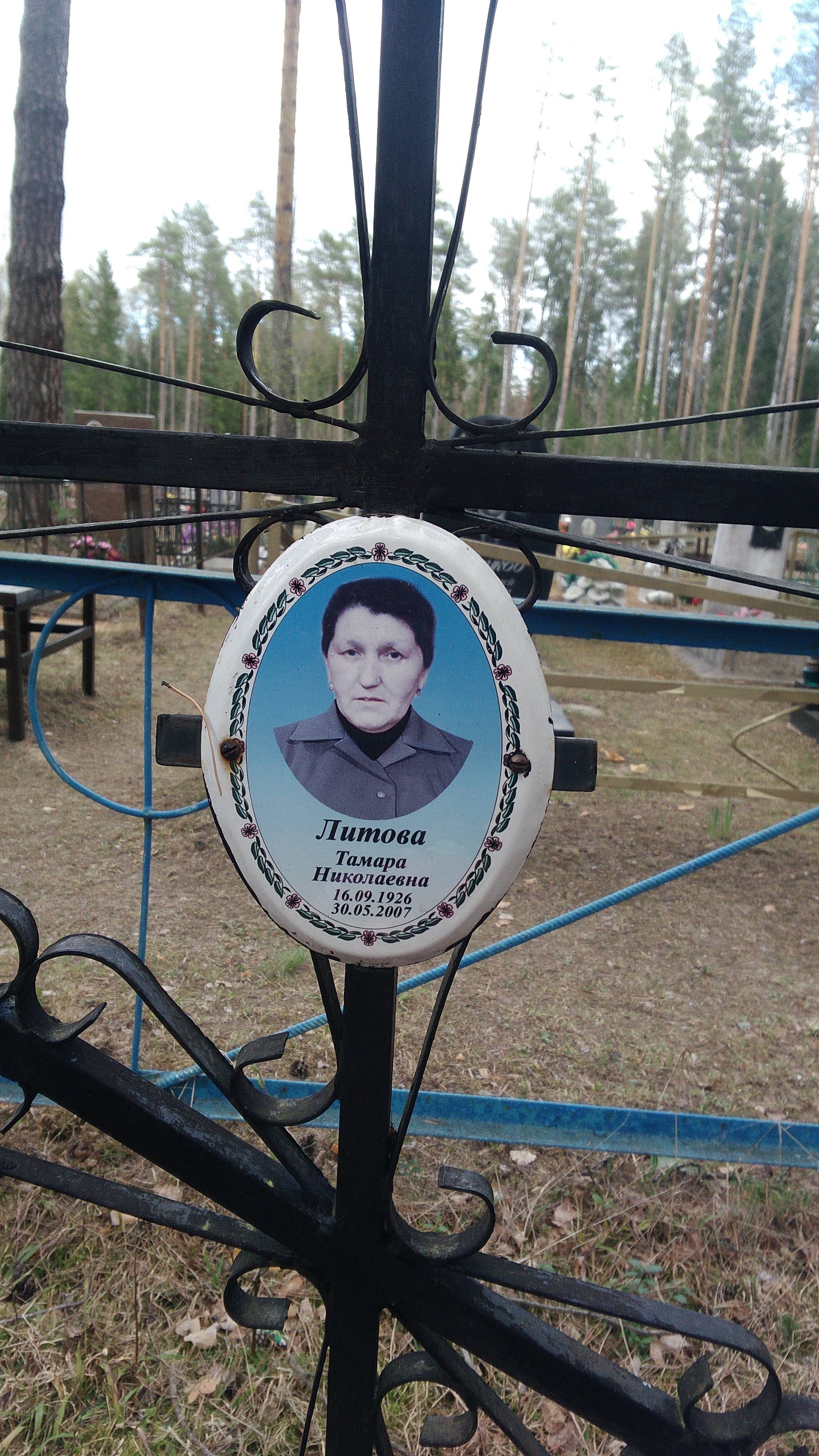 Литова Тамара Николаевна