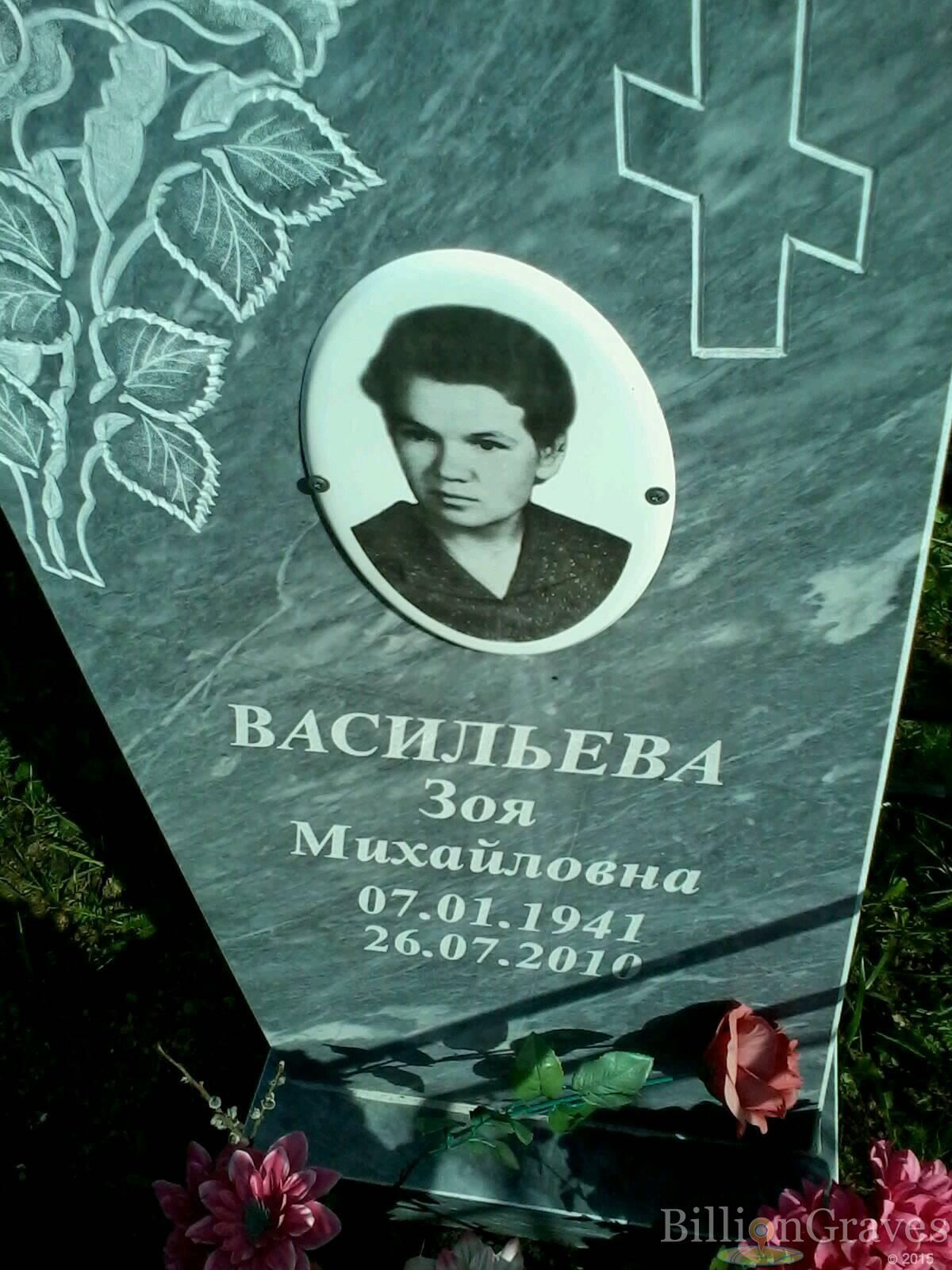 Васильева Зоя Михайловна