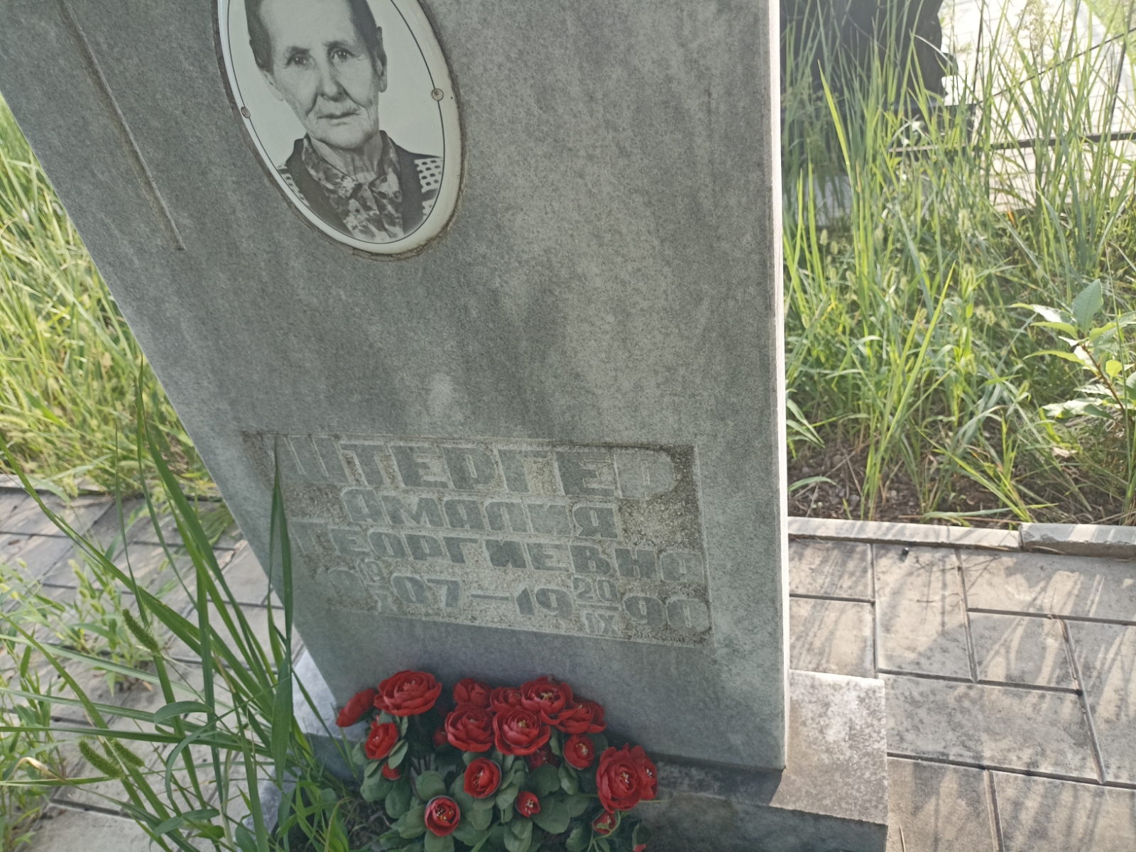 Штергер Амалия Георгиевна
