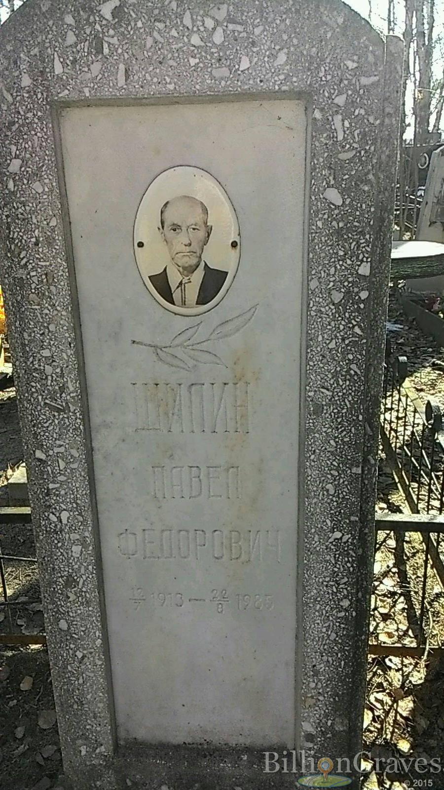 Шилин Павел Федорович