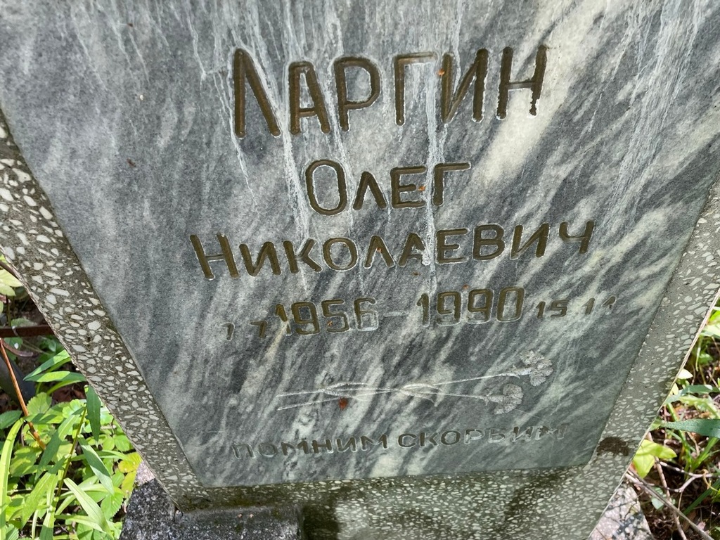 Ларгин Олег Николаевич