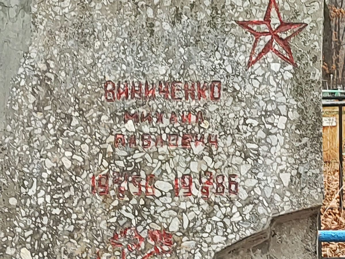 Виниченко Михаил Павлович