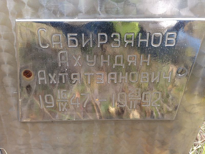 Ахундян Сабирзянов Ахтятзанович