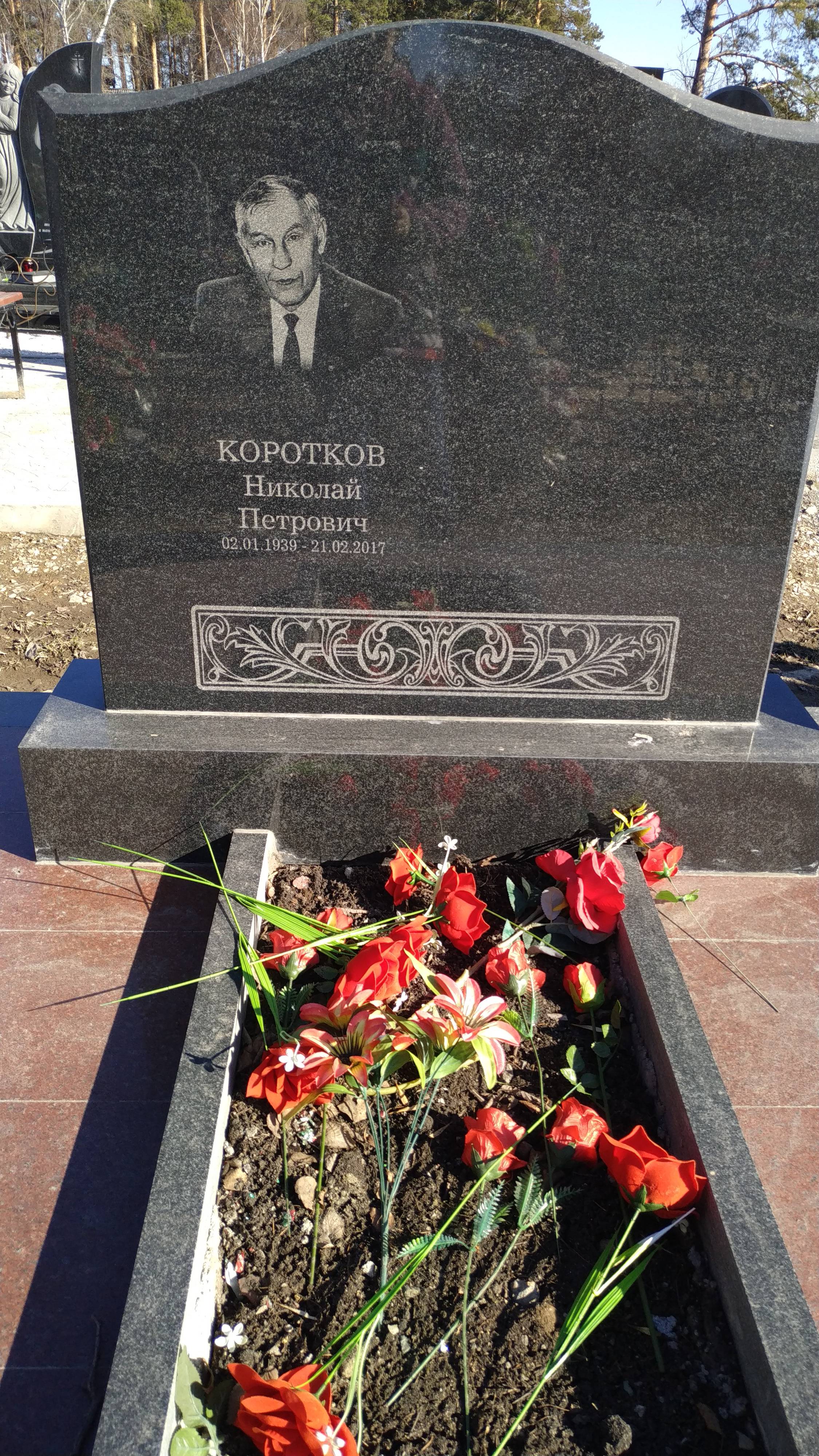 Коротков Николай Петрович