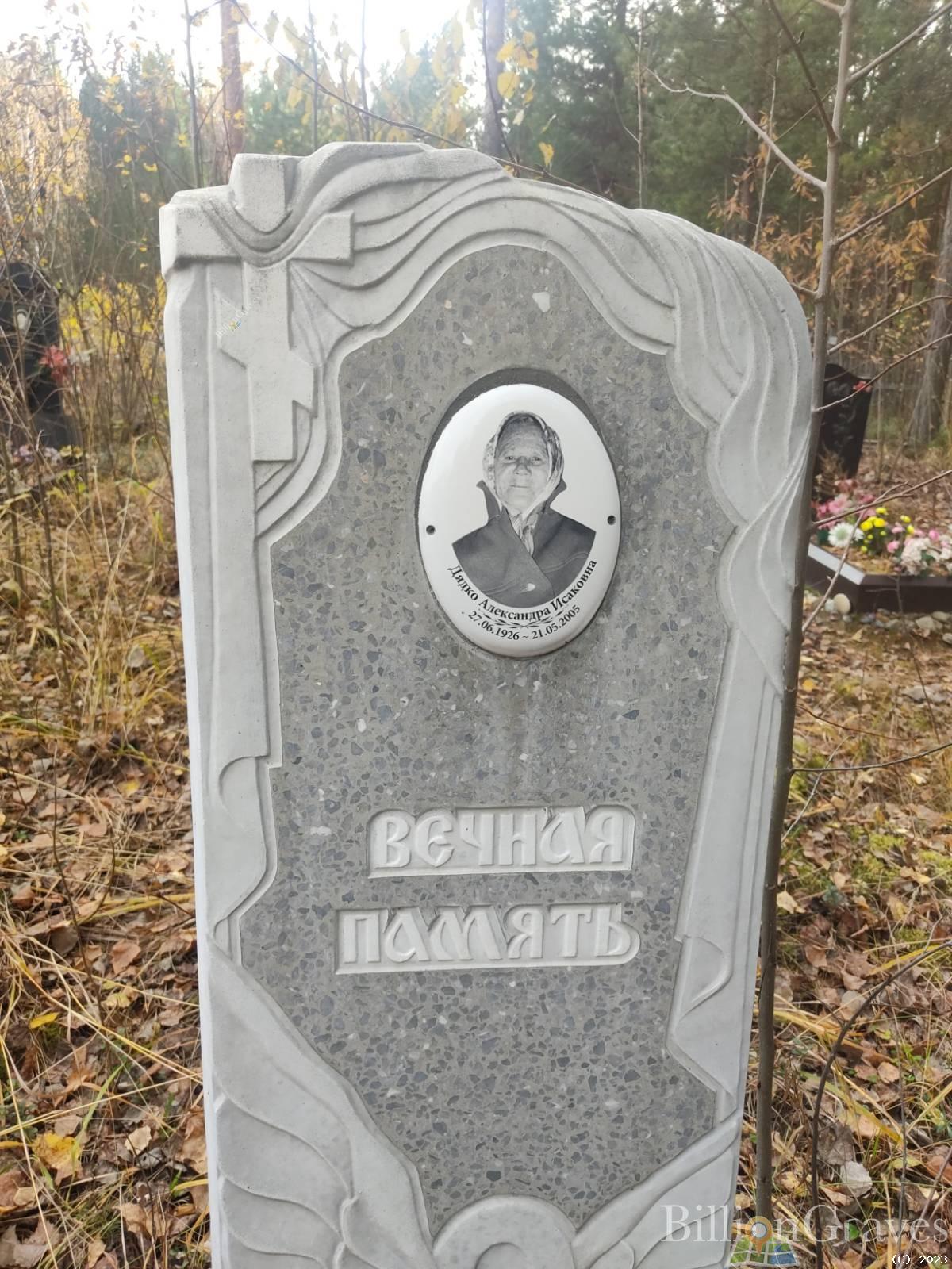 Дядко Александра Исаковна