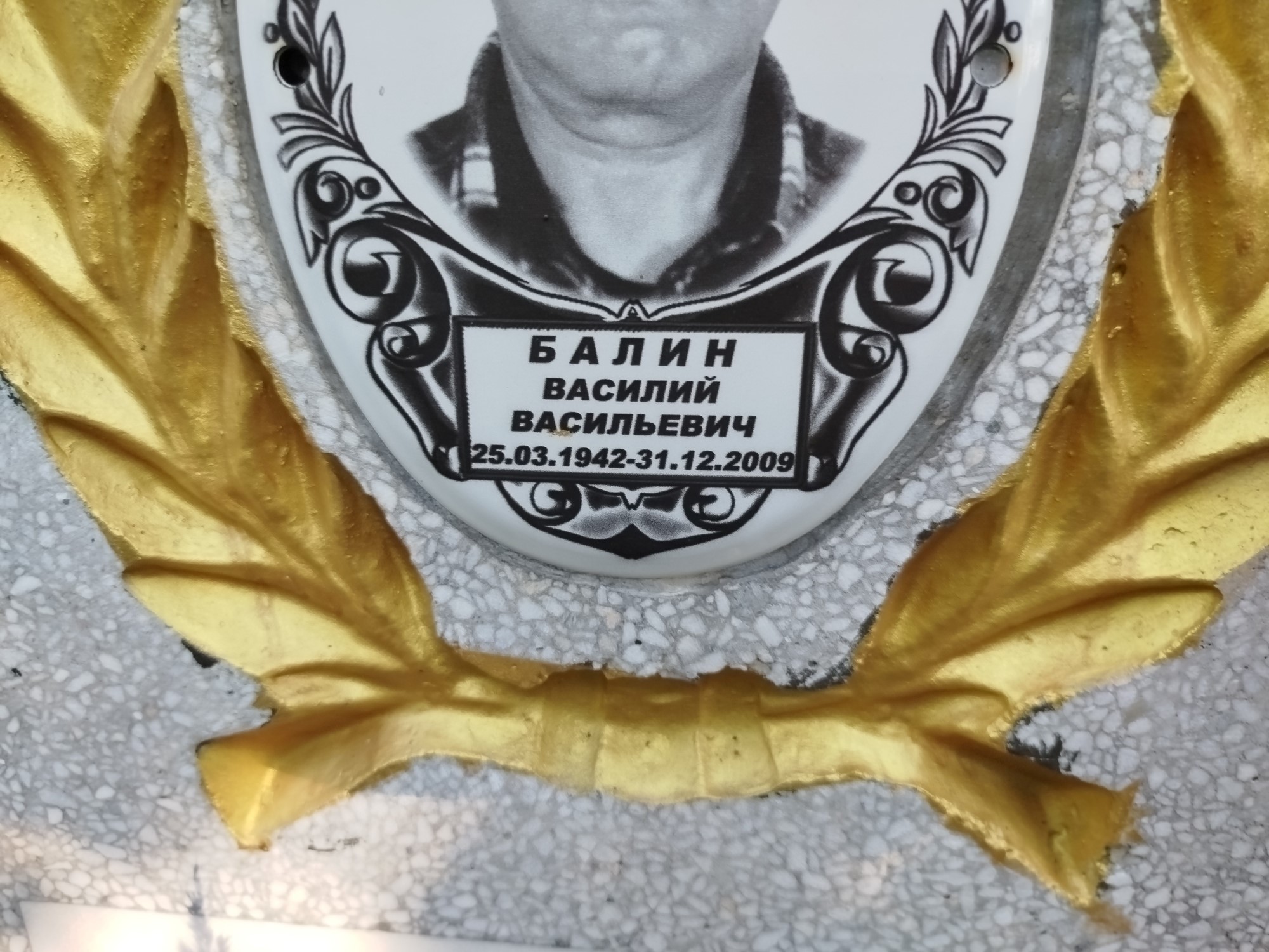 Балин Василий Васильевич