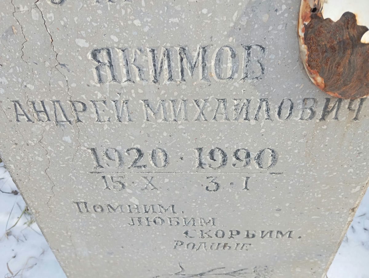 Якимов Андрей Михайлович
