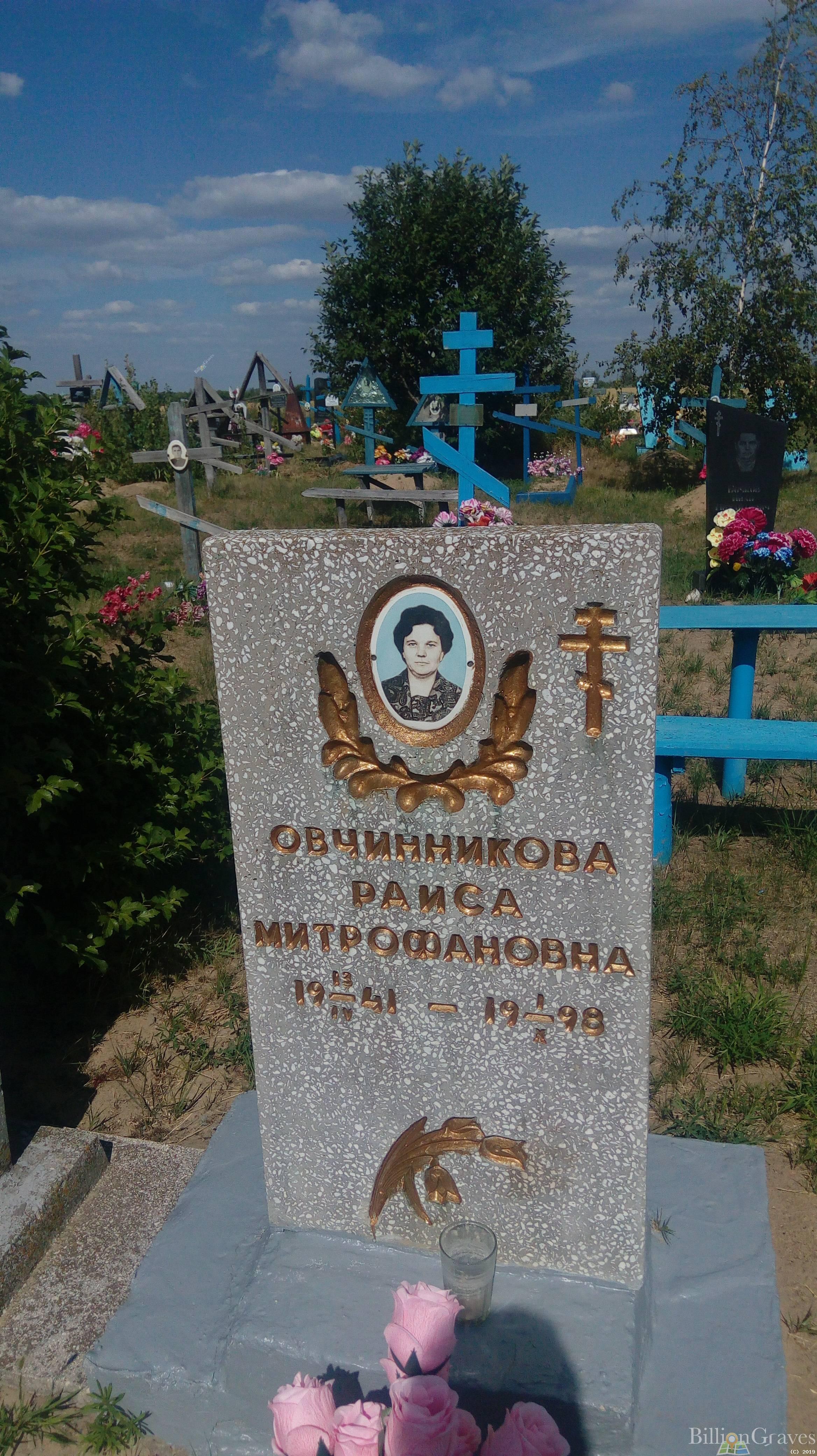 Овчинникова Раиса Митрофановна