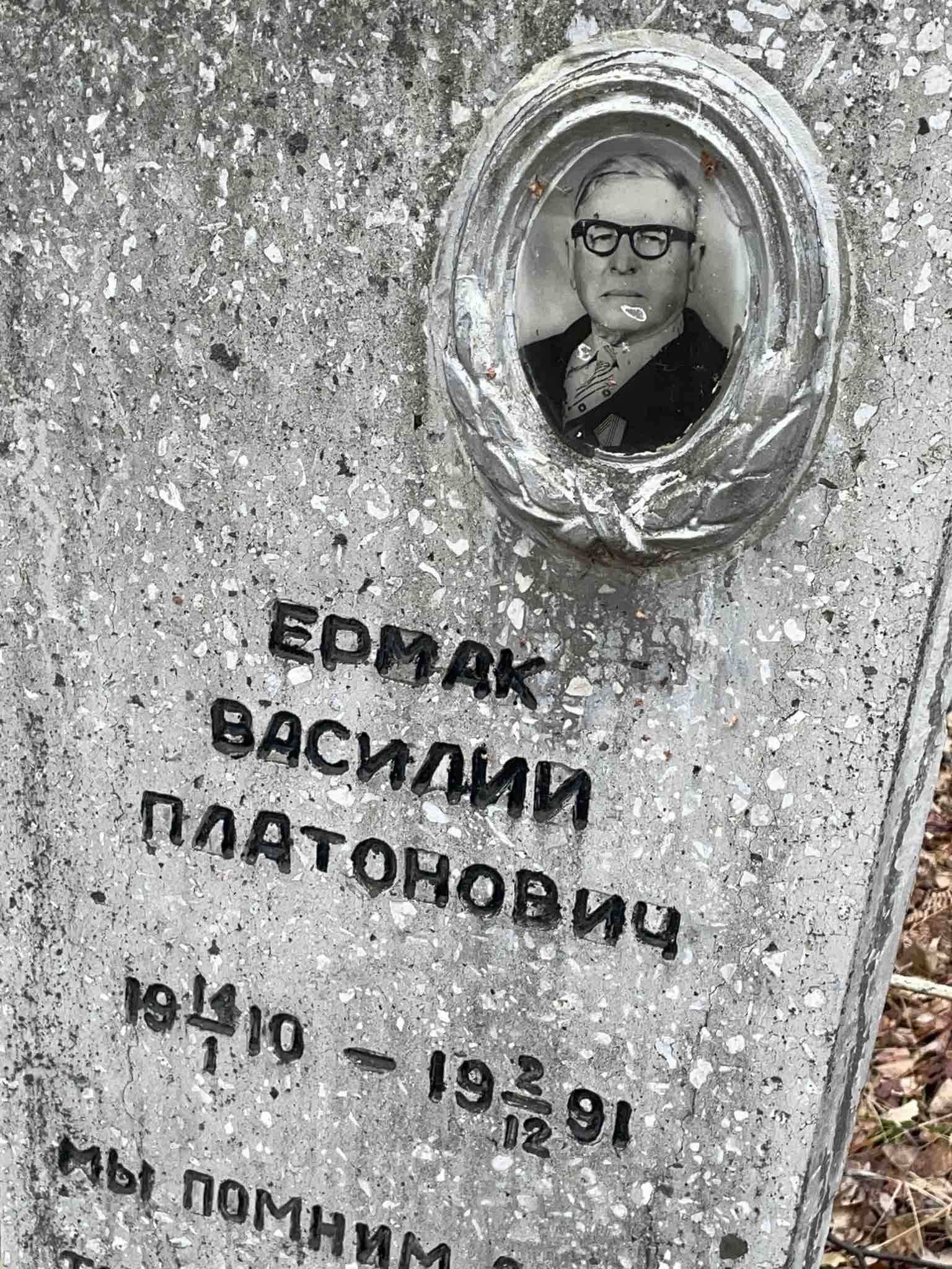 Ермак Василий Платонович