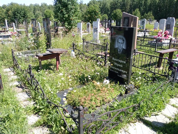 Костарев Юрий Васильевич