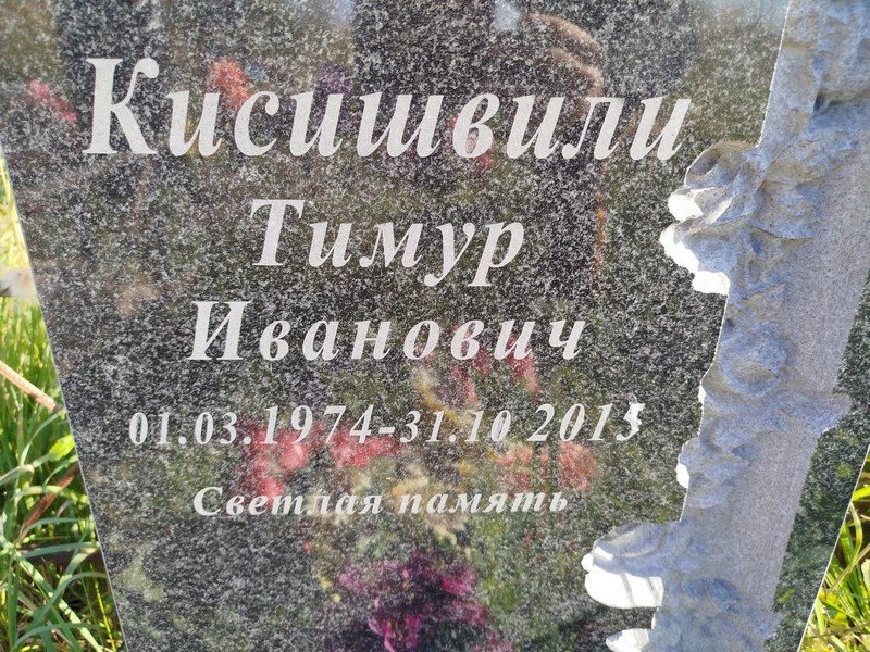 Тимур Кисишвили Иванович
